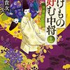 １６７冊め　「ばけもの好む中将　十一」　瀬川貴次