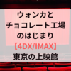 ウォンカとチョコレート工場のはじまり【4DX/IMAX】東京の上映館