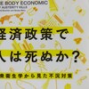 政治家の必読書にせよ！「経済政策で人は死ぬか?」