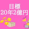 目標は２０年２億円