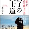 石川真理子先生に「武士道」を学ぶ