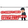 ポケカ詐欺がSNSでも大流行！？ 抽選企画やロット番号に注意など総まとめ