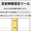 イラッとするけど何度も試しちゃう！"反射神経測定ツール"