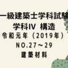 一級建築士試験 構造Ⅳ【令和元年度（2019年度）No.27～No.29】【建築材料】