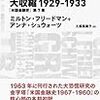 ミルトン・フリードマン、アンナ・シュウォーツ『大収縮 1929-1933』