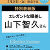 25ans 2023年7月号増刊	 が入荷予約受付開始!! ■25ans2023年7月号の増刊の表紙に、山下智久さんが初登場！