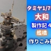 タミヤ1/700大和製作記４艦橋のディティールアップ術（動画あり）