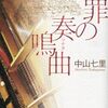 『贖罪の奏鳴曲』 中山七里 ***