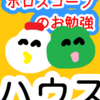  「ハウス」のお話　ハウスの入り口と出口　ホロスコープのお勉強