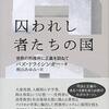 罪を犯した人間をただ投獄するのは、正しいか──『囚われし者たちの国──世界の刑務所に正義を訪ねて』