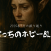 【7月：ボドゲ月記】いろいろ突っ走った感がある7月。365日更新はゴールを過ぎたけど、欲しいボドゲを追いかけてまだまだ走り続けるオッサンの夏〈2025年〉