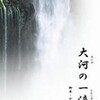 「大河の一滴」　テアトルはこざき