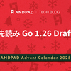 先読み Go 1.26 Draft