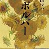 リボルバー (幻冬舎文庫)  作者:原田マハ