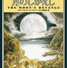 ★★491「月のしかえし」～音楽を愛する方々へ。西洋の伝承を知ることができる、児童書にしておくにはもったいない名作。