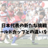 日本代表の新たな挑戦｜前回のワールドカップとの違いを徹底解説
