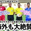 【U23アジアカップ VSカタール】「日本はカタールの心を打ち砕いた‼︎」延長の末4-2で10人のカタールを破り日本が4強入り♪