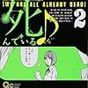 僕らはみんな死んでいる♪　2　きら