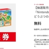 抽選販売が開始！なんと当選確率の変動は無し！マイニンテンドーストアで『あつまれ どうぶつの森 本体セット』が再び登場！