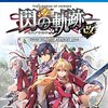 The Legend of Heroes 閃の軌跡 Northern War	#7 重ね塗られた鉛色の真実