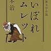 2018年6月　橋本治『落語世界文学全集　おいぼれハムレット』　河出書房新社