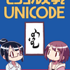  『モンゴル文字とUnicode』