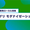 アプリケーションモダナイゼーションは「UI」から検討する | 開発ローカル情報、毎月キャッチアップ(2025年5月号)
