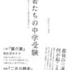 「勇者たちの中学受験」を読んで思ったこと