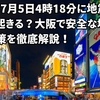 2025年7月5日4時18分に地震は本当に起きる？大阪で安全な場所と防災対策を徹底解説！