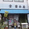 くんちと修繕　―衣装・履物・楽器―