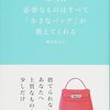 『本当に必要なものはすべて「小さなバッグ」が教えてくれる』を読むと、その時その時で違う気づきがある