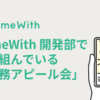 GameWith 開発部で取り組んでいる「業務アピール会」について #GameWith #TechWith