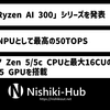 AMD、50 TOPSのNPUとZen 5 CPUを搭載した「Ryzen AI 300」シリーズを発表 ～ Copilot+ PCに準拠し、CPU内蔵NPUとしては最高の性能