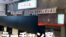 【万代ラーメン】ラーチャン家 バスセンター店