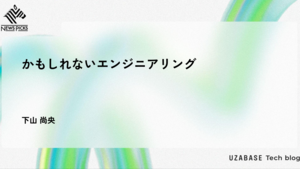 かもしれないエンジニアリング