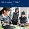 府中市で小中学生に貸与される「タブレット端末」は「chromebook」だ！よかった！