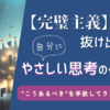 完璧主義をやめたい人へ｜無理しないための考え方と『自分を許す』コツ