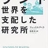 【参考文献】アレックス・ラベラ「ランド　世界を支配した研究所」