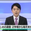 NHK 正午のニュース・首都圏「いじめの調査 毎月実施へ」