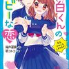 藤白くんのヘビーな恋　告白されてもこまります！（講談社青い鳥文庫）