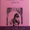 深尾須磨子の世界　武田隆子