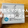 「洗たくマグちゃんL」8ヶ月使用レビュー。洗剤いらずで生乾き臭対策にも◎