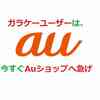 KDDI、Auから電話が！？もしかして詐欺？ガラケー乗り換えキャンペーンはホントに凄かった話
