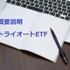 【概要説明】トライオートETFとは - ETFの自動売買システム