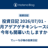 投資日記 2026/07/01 - 7月アゲアゲチキンレースは今年も開幕いたしますか