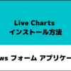 Windows フォーム アプリケーション【Live Charts インストール方法】