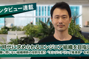 【連載】DX時代に求められるエンジニア組織を目指して～データエンジニアリング本部の横断組織を担う”エンジニアリング推進部”のご紹介～
