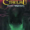 システム紹介：クトゥルフ神話TRPG(Call of Cthulhu)