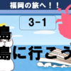 福岡の猫島、姫島に行こう！（3-1）