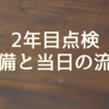 【一条工務店】2年目点検！事前にやっておく事と当日の流れまとめ